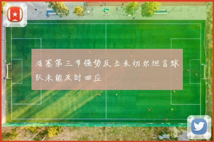 活塞第三节强势反击米切尔坦言球队未能及时回应