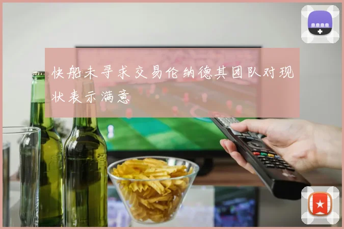 快船未寻求交易伦纳德其团队对现状表示满意