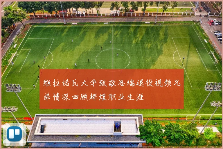 维拉诺瓦大学致敬洛瑞退役视频兄弟情深回顾辉煌职业生涯