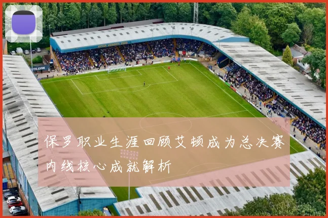 保罗职业生涯回顾艾顿成为总决赛内线核心成就解析