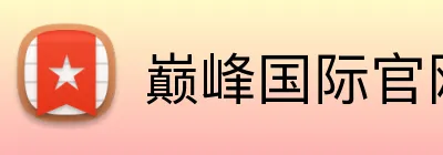 巅峰国际官网登录 Logo